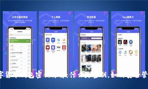 数字货币钱包密钥详解：什么是密钥，如何安全管理？