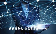 区块链钱包：您需要了解