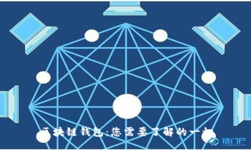 区块链钱包：您需要了解的一切