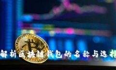 全面解析区块链钱包的名