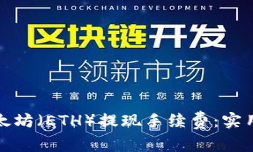 如何降低以太坊（ETH）提现手续费：实用指南与技巧
