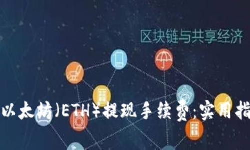 如何降低以太坊（ETH）提现手续费：实用指南与技巧