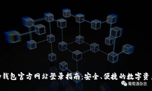 OKPay钱包官方网站登录指南：安全、便捷的数字资产管理