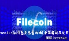 tokentokenim钱包是免费的吗