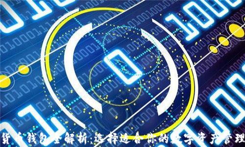
数字货币钱包全解析：选择适合你的数字资产管理工具