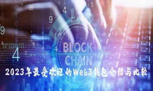 2023年最受欢迎的Web3钱包介绍与比较
