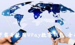 如何下载并使用UPay数字钱
