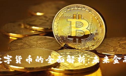 Gopay数字货币的全面解析：未来金融的蓝海