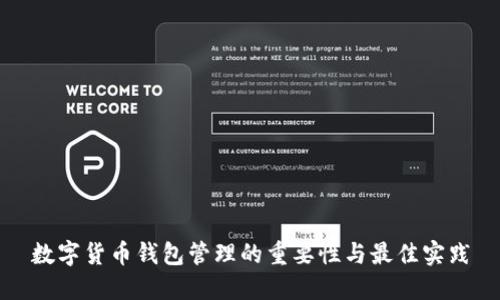 数字货币钱包管理的重要性与最佳实践