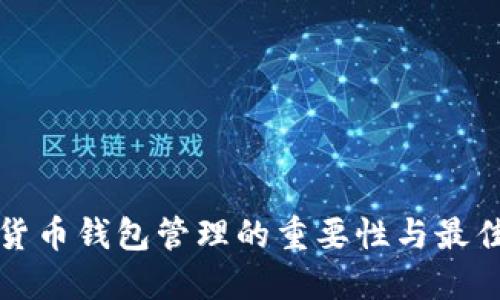 数字货币钱包管理的重要性与最佳实践