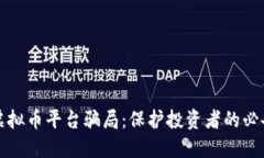 揭露虚拟币平台骗局：保