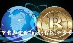如何下载和使用Trust钱包：