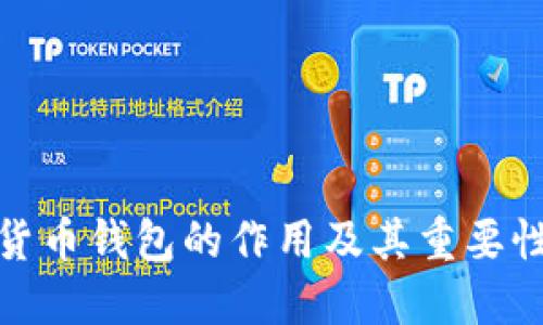 数字货币钱包的作用及其重要性详解