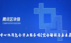 去中心化钱包会停止服务