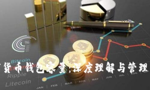 数字货币钱包容量：深度理解与管理策略