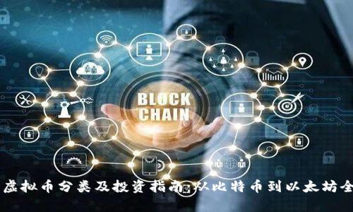 主流虚拟币分类及投资指南：从比特币到以太坊全解析