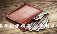 主流虚拟币分类及投资指