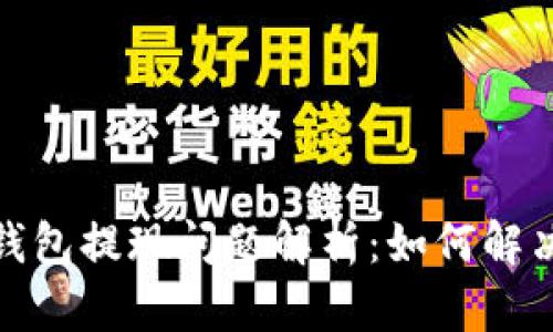 数字币钱包提现问题解析：如何解决和预防