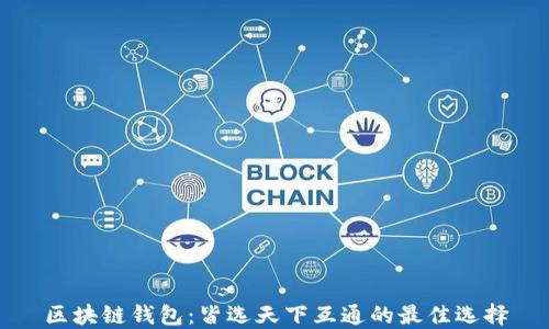 
区块链钱包：皆选天下互通的最佳选择
