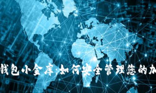 数字币钱包小金库：如何安全管理您的加密资产