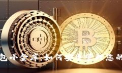 数字币钱包小金库：如何