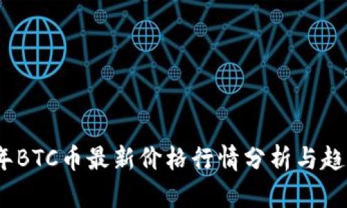 2023年BTC币最新价格行情分析与趋势预测