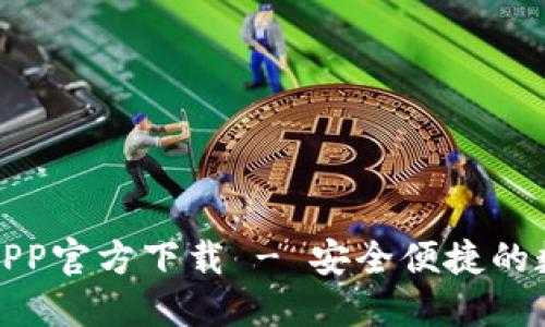 比特派钱包苹果APP官方下载 - 安全便捷的数字资产管理首选