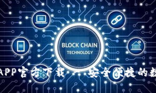 比特派钱包苹果APP官方下载 - 安全便捷的数字资产管理首选