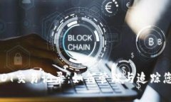 全面解析USDT交易记录：如