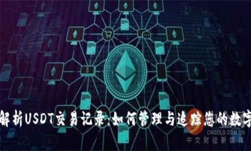 全面解析USDT交易记录：如何管理与追踪您的数字资产