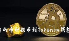 如何将抹茶平台的币种提