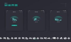 冷钱包与硬件钱包的安全