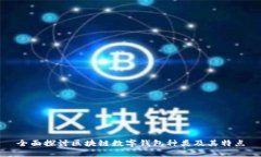 全面探讨区块链数字钱包