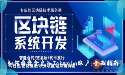 如何将资金充入Tokenim账户：全面指南