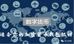 如何选择适合你的加密货