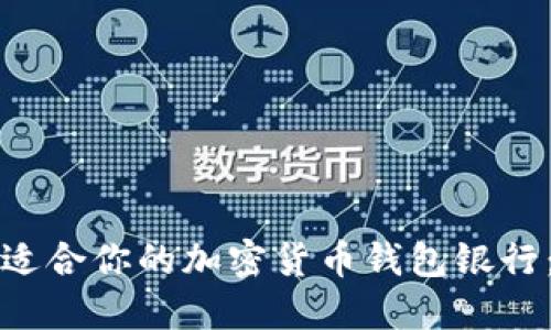如何选择适合你的加密货币钱包银行：终极指南