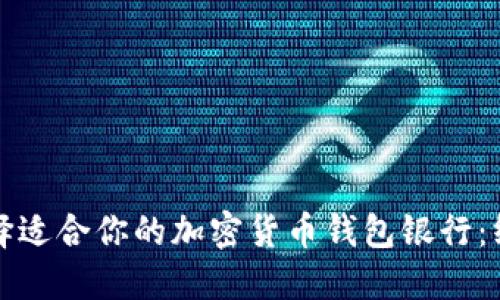 如何选择适合你的加密货币钱包银行：终极指南