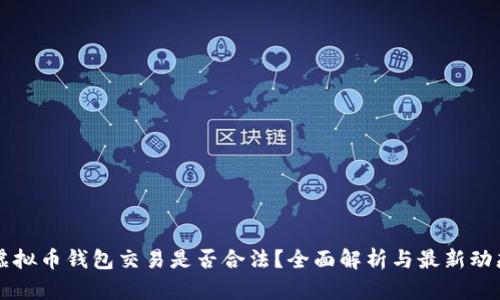 虚拟币钱包交易是否合法？全面解析与最新动态