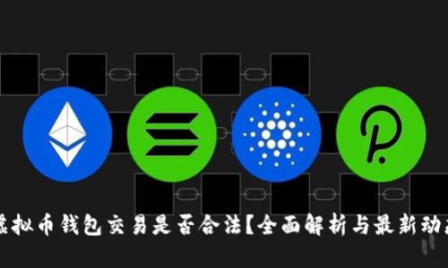 虚拟币钱包交易是否合法？全面解析与最新动态