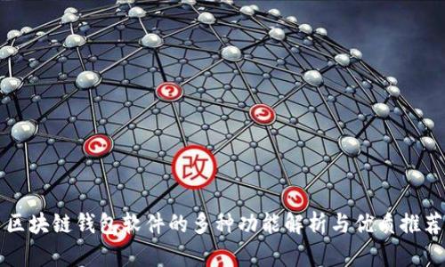 区块链钱包软件的多种功能解析与优质推荐