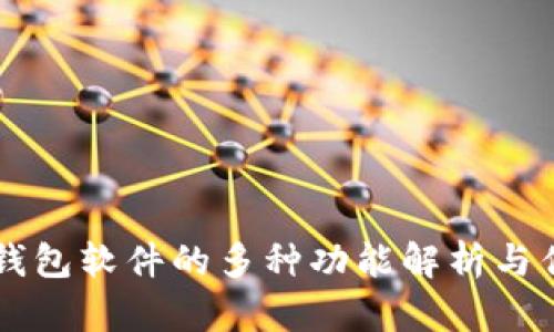 区块链钱包软件的多种功能解析与优质推荐