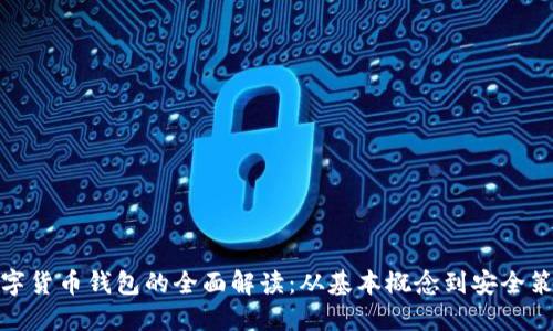 数字货币钱包的全面解读：从基本概念到安全策略
