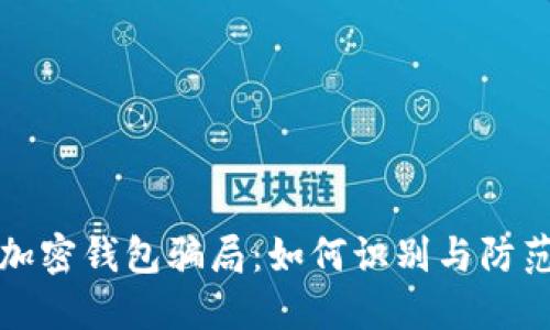 加密钱包骗局：如何识别与防范