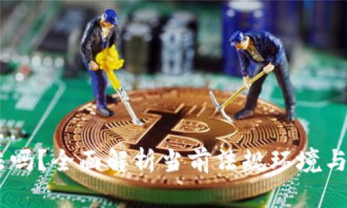 USDT合法吗？全面解析当前法规环境与市场前景