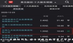 Tokenim区块链钱包：安全便