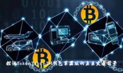 探讨TokenTokenIM钱包苹果版