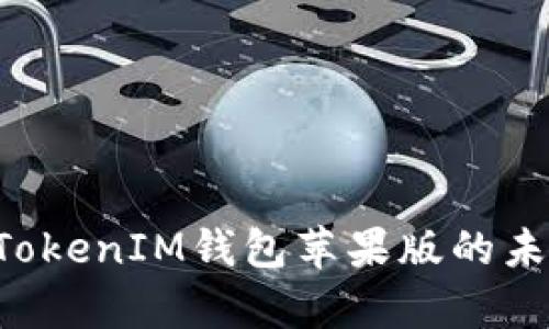 探讨TokenTokenIM钱包苹果版的未来发展前景