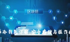 Pi币冷钱包详解：安全存储