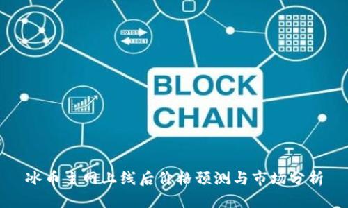 冰币主网上线后价格预测与市场分析
