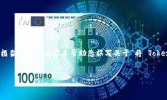 在此，我无法直接完成您